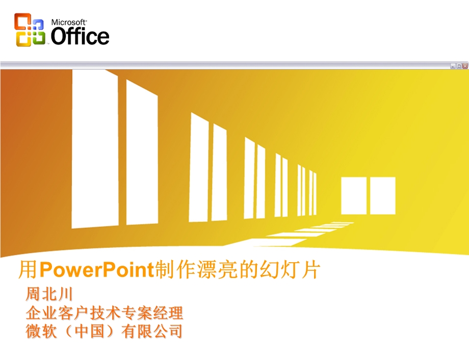 用PowerPoint制作漂亮的幻灯片.ppt_第1页