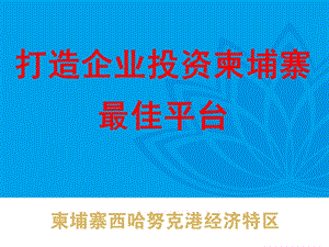 柬埔寨西港经济特区介绍.ppt - 江苏省发展和改革委员会.ppt