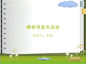 腰椎间盘突出症完整版PPT.ppt