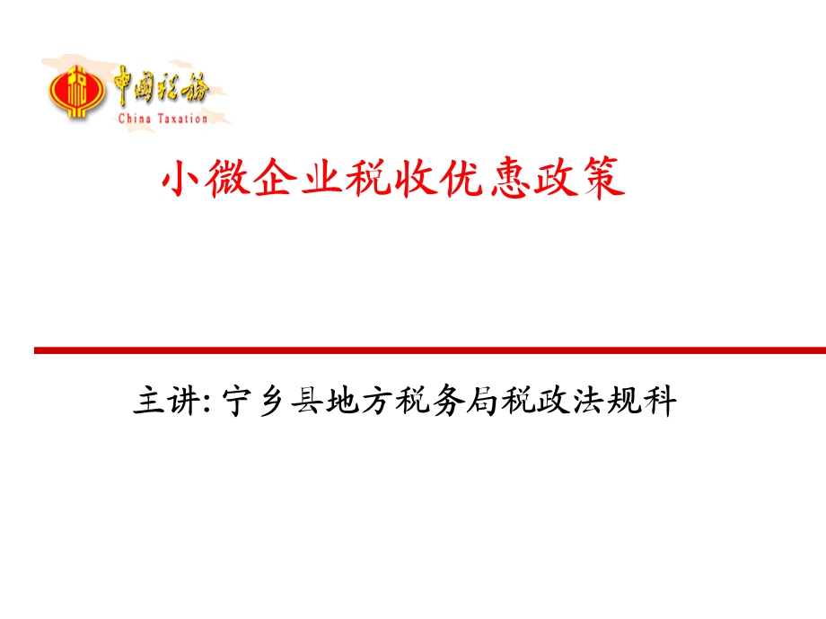 小微企业税收优惠政策.ppt_第1页