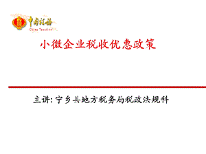 小微企业税收优惠政策.ppt