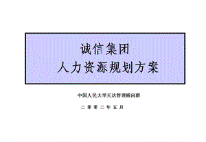 【管理咨询-PPT】XX集团人力资源规划方案(2).ppt