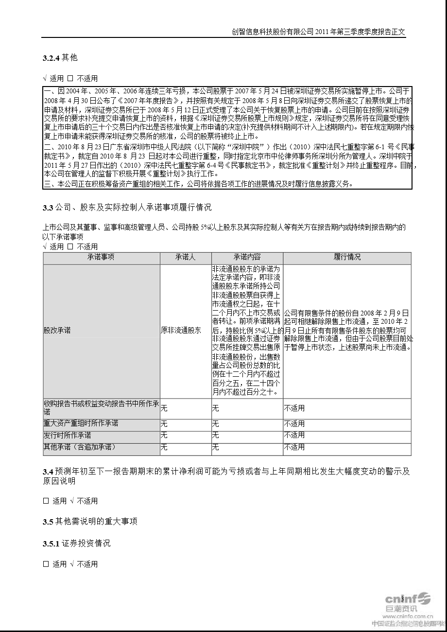 ST 创智：2011年第三季度报告正文.ppt_第3页