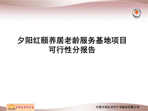 夕阳红颐养居老龄服务基地项目可行性分报告(2).ppt