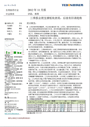 生物医药行业2012年11月报：三季报业绩支撑板块表现_后续有回调趋势-2012-11-14.ppt