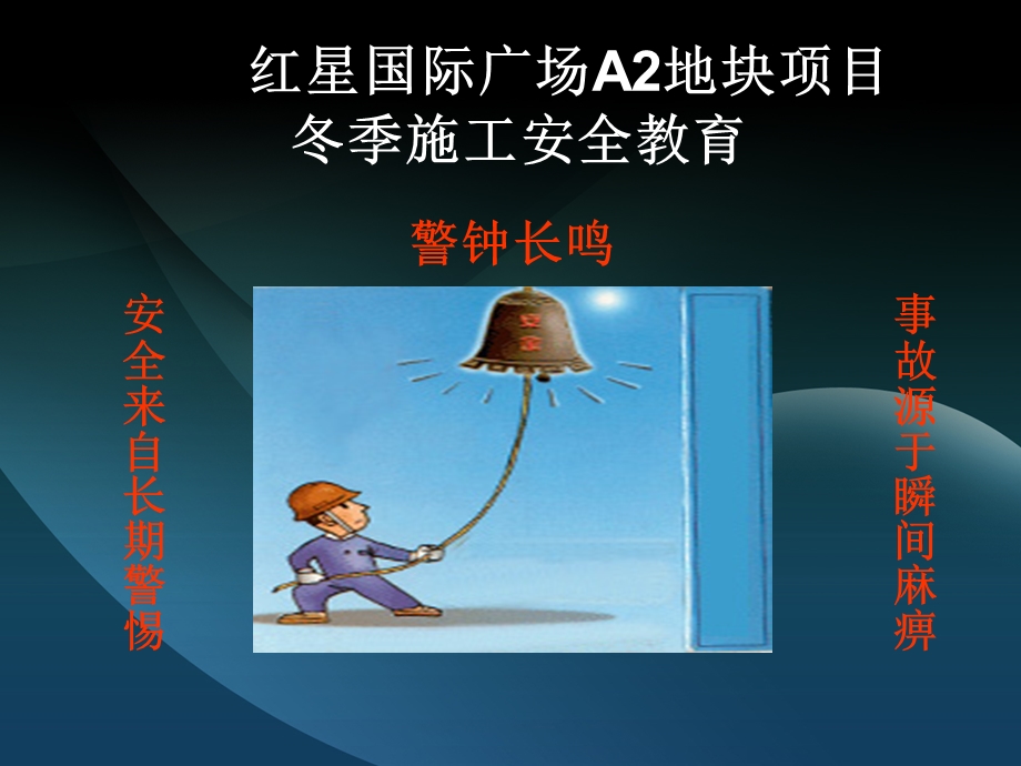 冬季施工安全教育培训PPT.ppt_第1页