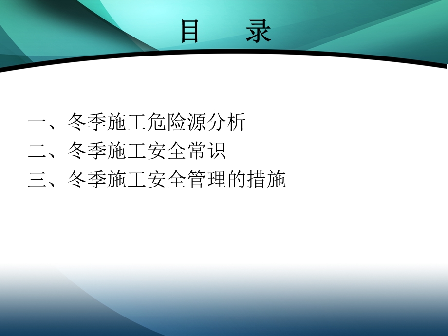 冬季施工安全教育培训PPT.ppt_第3页