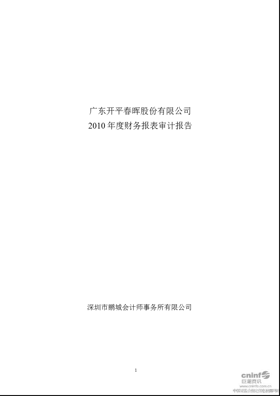 ST春晖：2010年年度审计报告.ppt_第1页