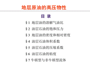 地层原油的高压物性(1).ppt