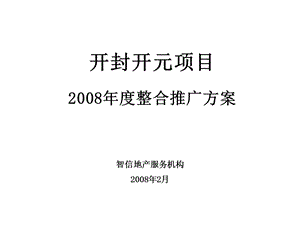 开封开元项目2008年度整合推广方案97p(1).ppt