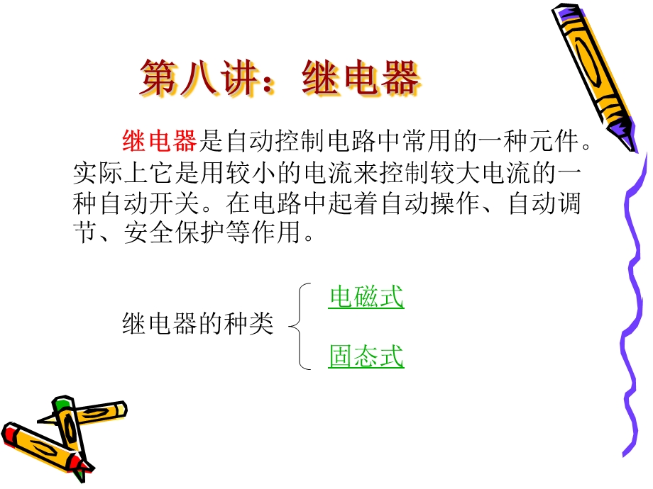 继电器教学课件PPT.ppt_第1页