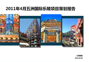 2011年4月五洲国际乐陵项目策划报告203页.ppt