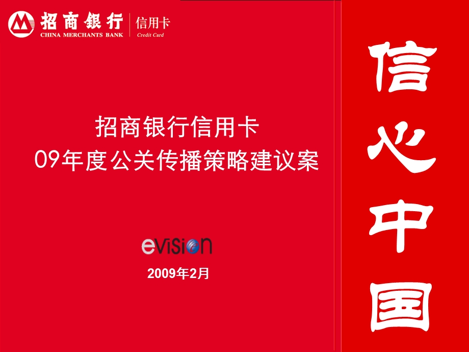 招商银行信用卡09年度公关传播策略建议案(1).ppt_第1页