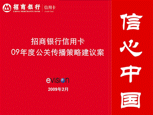 招商银行信用卡09年度公关传播策略建议案(1).ppt