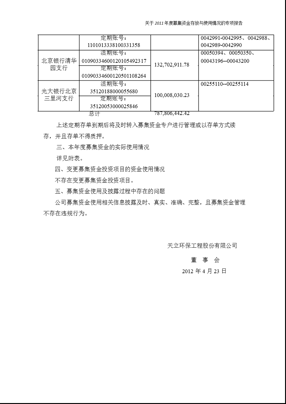 天立环保：关于2011年度募集资金存放与使用情况的专项报告.ppt_第3页