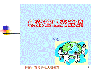 绩效管理交流稿（PPT 96页） .ppt