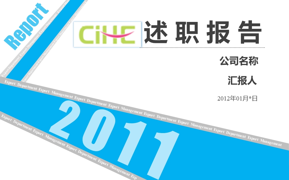 2012年述职报告年终总结PPT模板.ppt_第1页