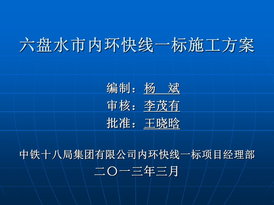 内环快线施工方案会审.ppt_第1页