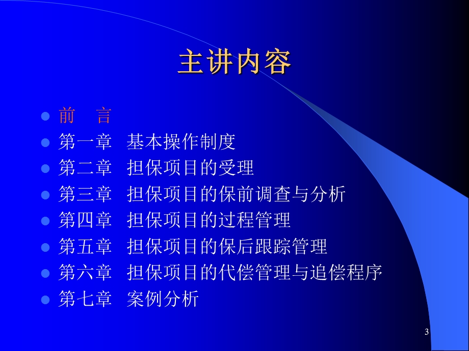 担保业务管理概述(1).ppt_第3页