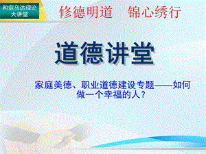 “道德讲堂”第四讲：家庭美德建设专题——家和万事兴 (2)(1).ppt