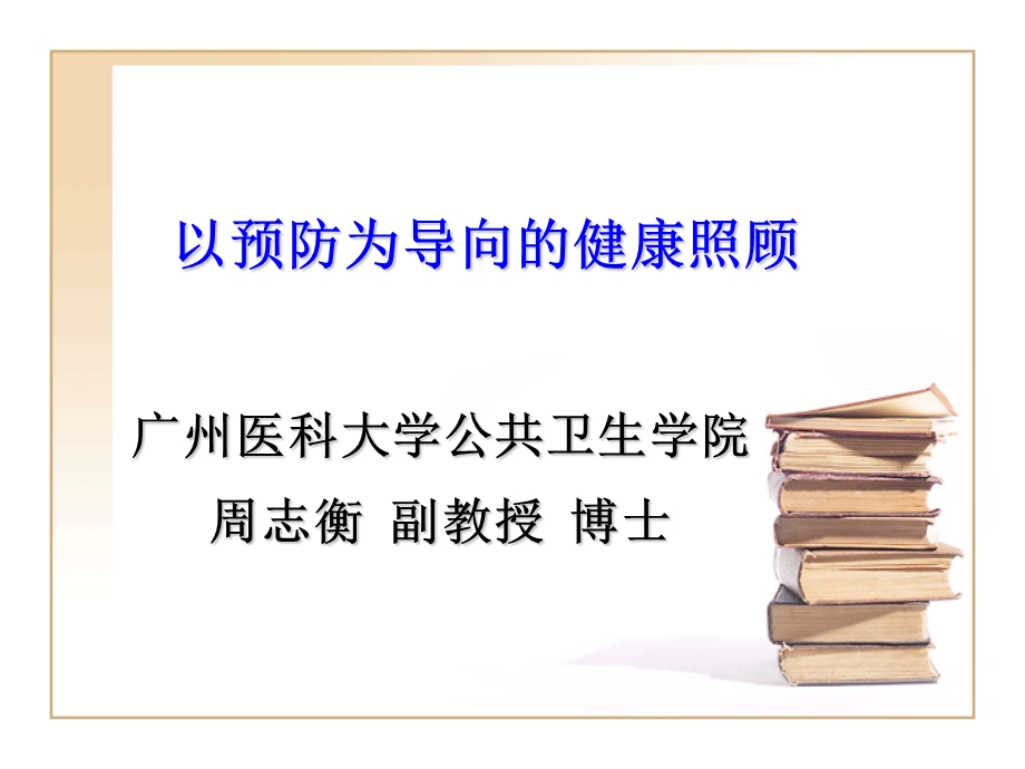 全科医疗中的预防医学(培训)(1).ppt_第1页