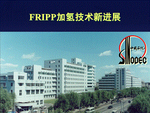 FRIPP加氢技术简介(1).ppt