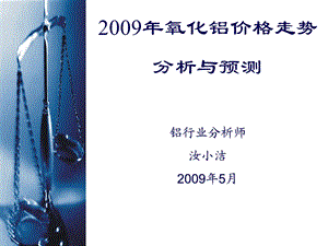 2009年氧化铝价格走势分析与预测.ppt