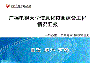 大学信息化校园建设工程情况汇报1(2).ppt