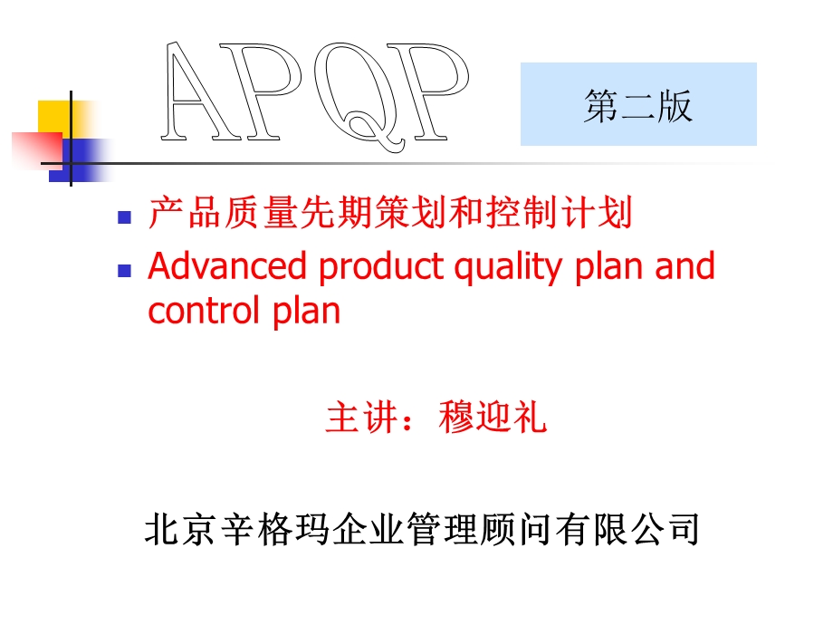 APQP产品质量先期策划和控制计划(1).ppt_第1页