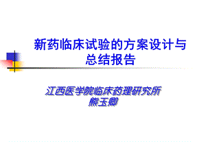 新药临床试验的方案设计与总结报告.ppt