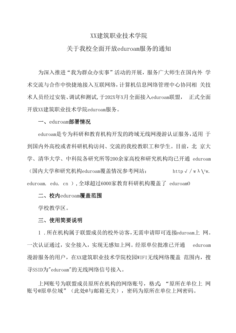 XX建筑职业技术学院关于我校全面开放eduroam服务的通知.docx_第1页