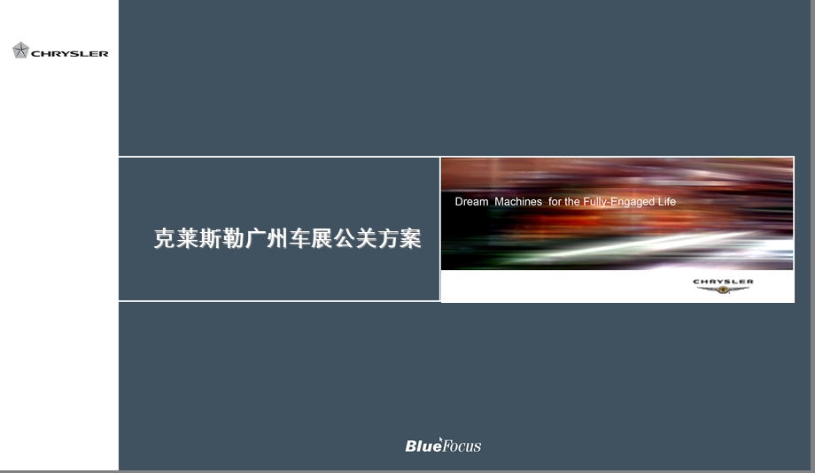 【广告策划-PPT】克莱斯勒汽车广州车展公关策划方案(1).ppt_第1页