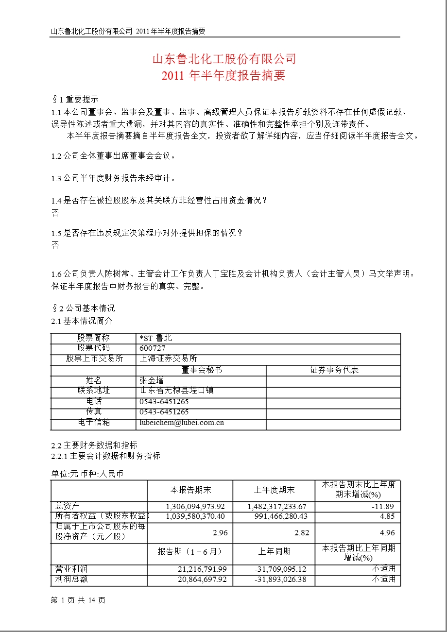 600727_2011ST鲁北半年报摘要.ppt_第1页