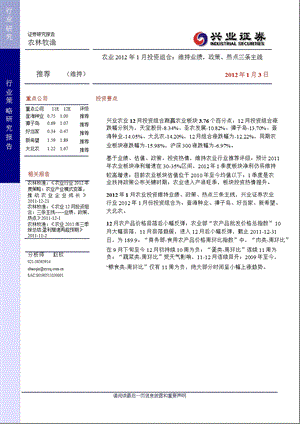 农业2012年1月投资组合：维持业绩、政策、热点三条主线-2012-01-04.ppt