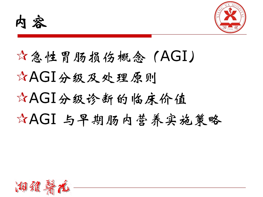 AGI分级的临床意义及早期肠内营养1.ppt.ppt_第2页