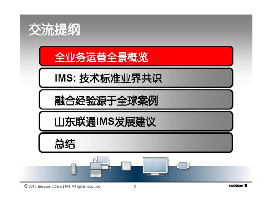 爱立信——IMS与全业务融合.ppt_第3页