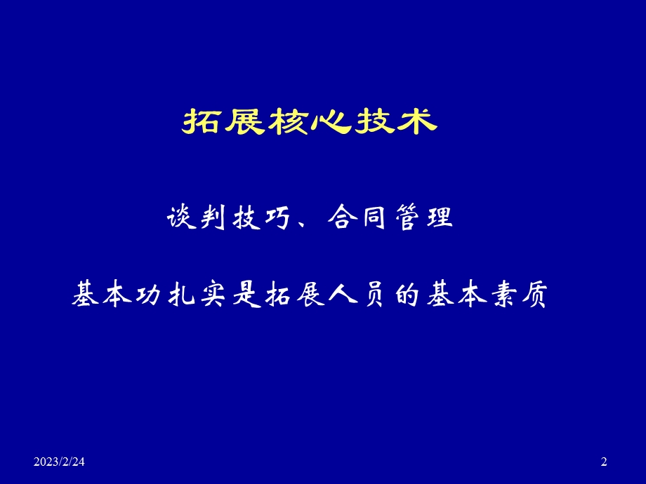 如何把握便利店的拓展谈判.ppt_第2页