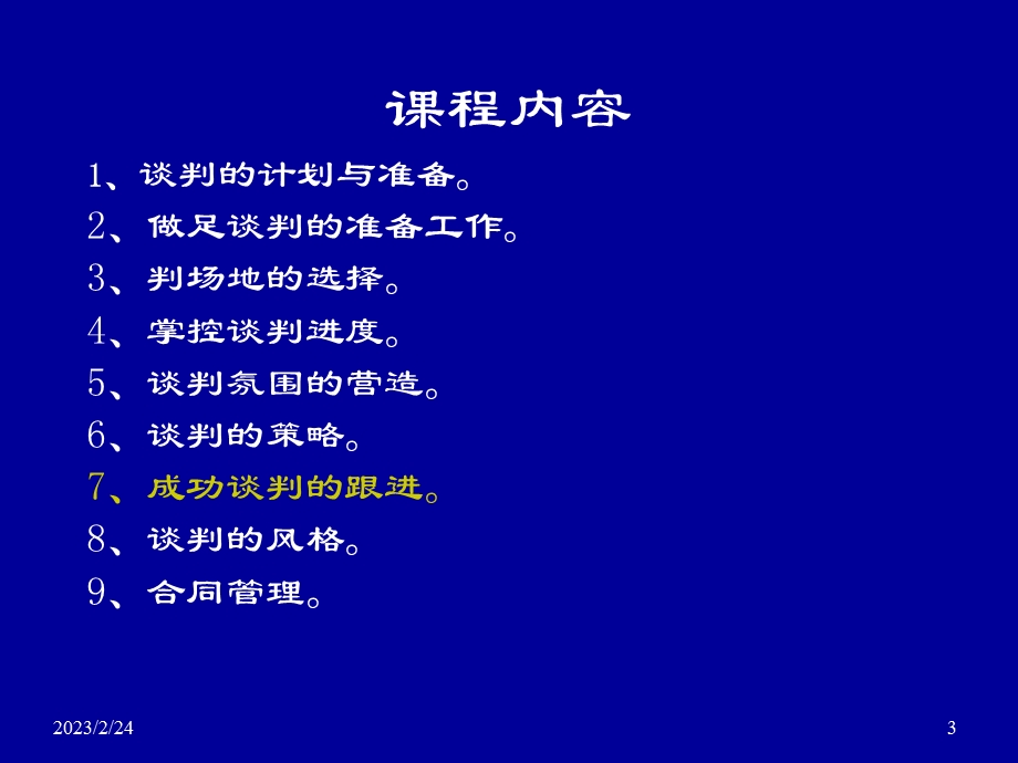 如何把握便利店的拓展谈判.ppt_第3页