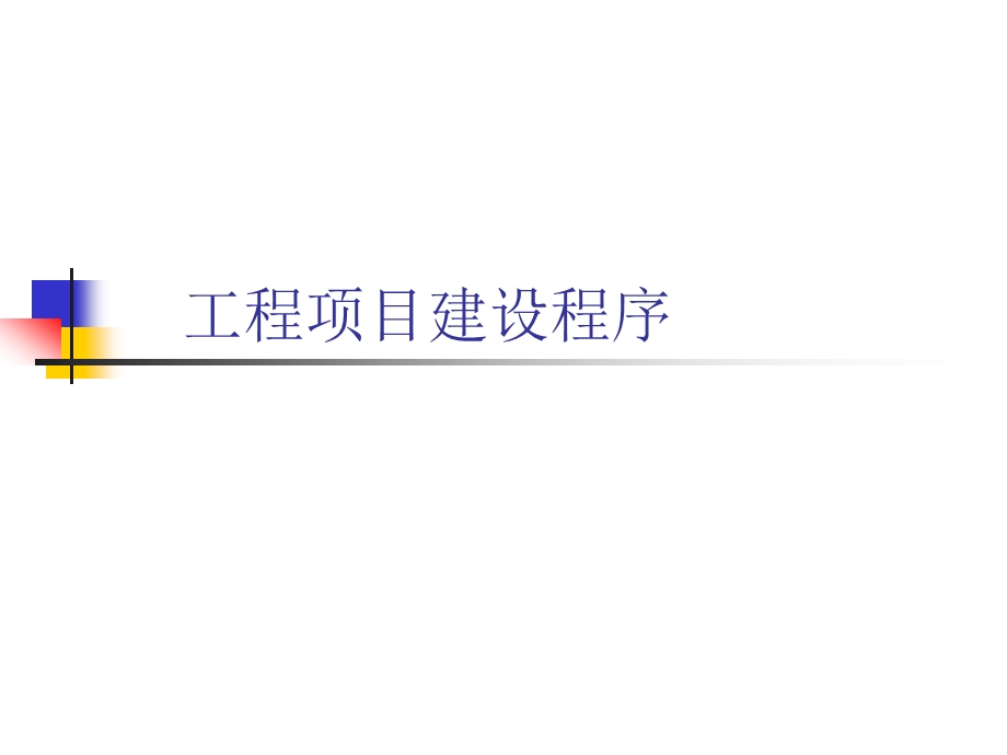 工程项目建设程序建筑许可法律制度.ppt_第1页