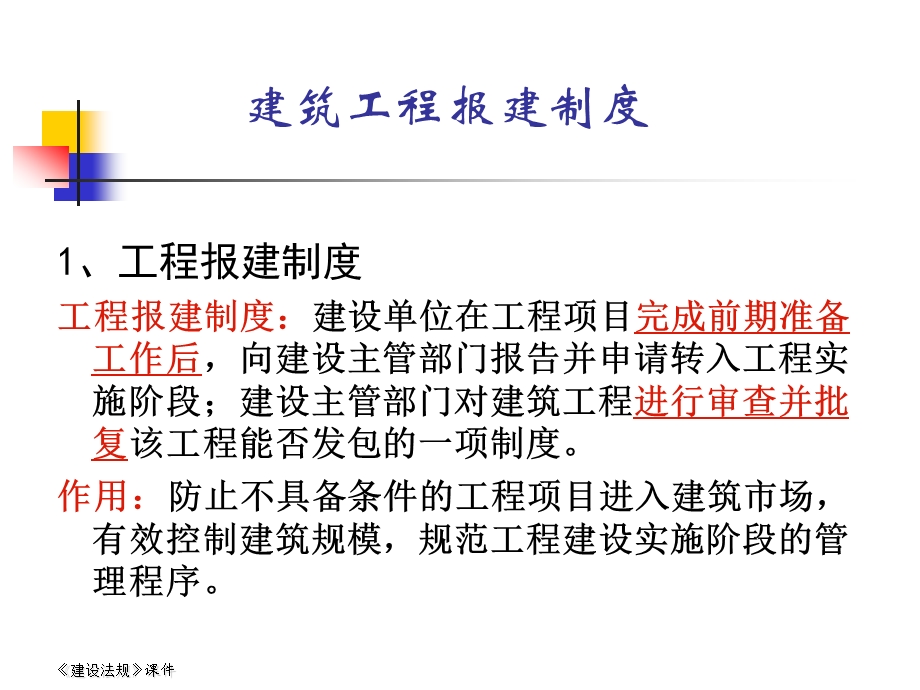 工程项目建设程序建筑许可法律制度.ppt_第2页