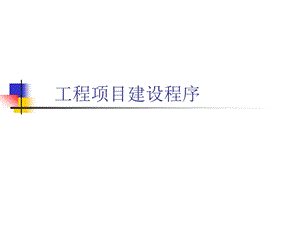 工程项目建设程序建筑许可法律制度.ppt