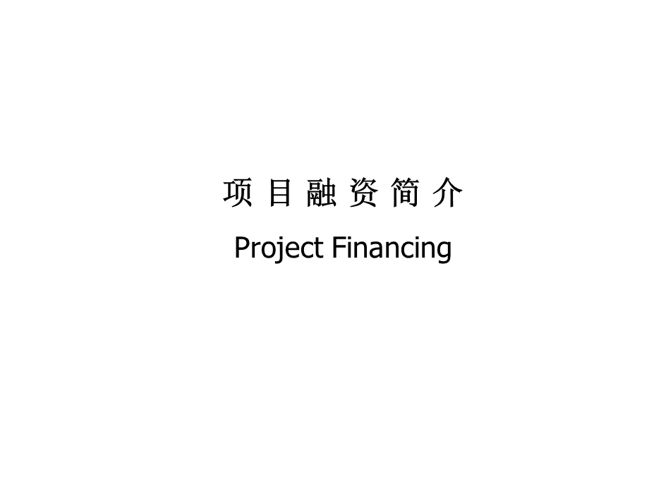 项目融资简介及营销实例.ppt_第1页