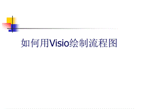 如何用Visio绘制流程图.ppt