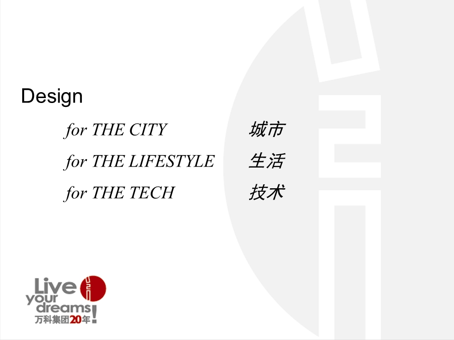 万科欧洲考察报告155p-2 (NXPowerLite).ppt_第3页