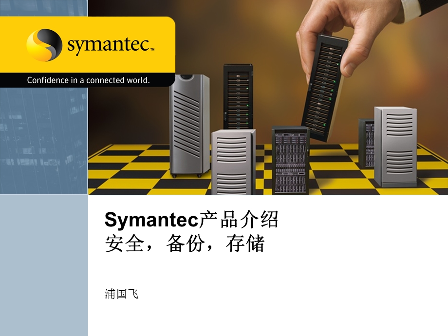 Symantec产品介绍-安全备份存储.ppt_第1页