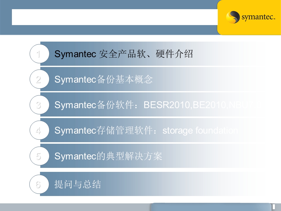 Symantec产品介绍-安全备份存储.ppt_第3页