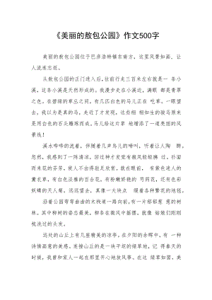 《美丽的敖包公园》作文500字.docx