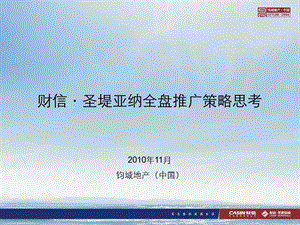 2010郑州财信·圣堤亚纳商住项目全盘推广策略(65页)(1).ppt