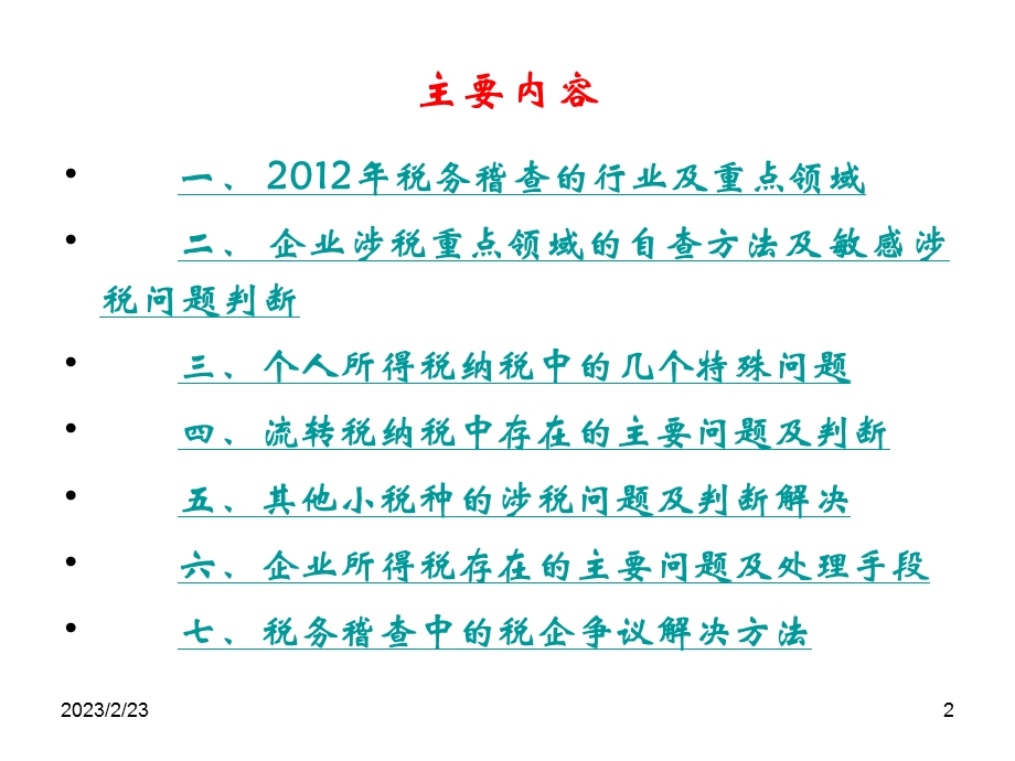 2012税务稽查及企业防范方法(1).ppt_第2页