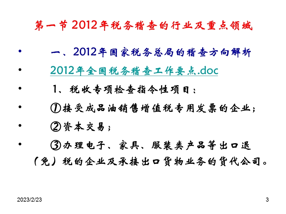 2012税务稽查及企业防范方法(1).ppt_第3页